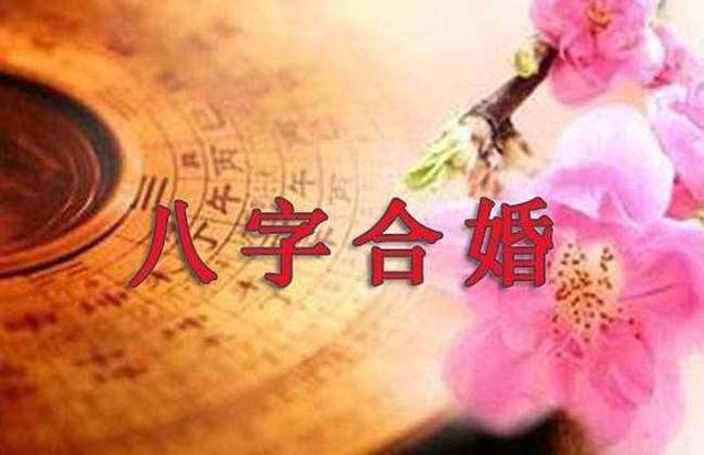如何通过生辰八字看姻缘