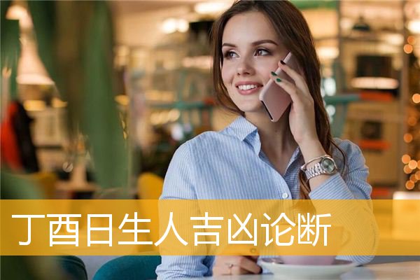 丁酉日出生命运是好是坏