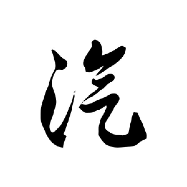 汽字开头有什么成语