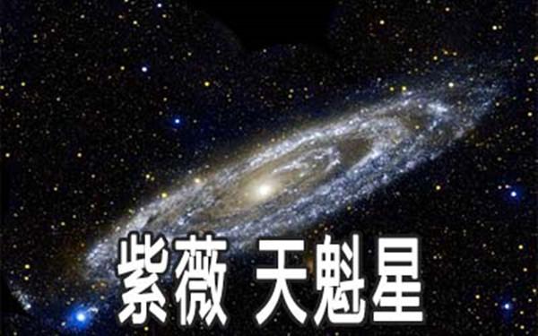 天魁星是好是坏