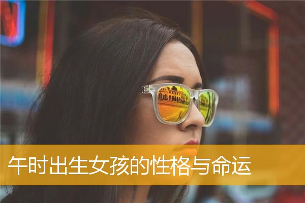 午时出生的女人命好不好