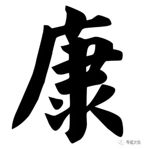 康姓起源和来历和祖先的根据是什么