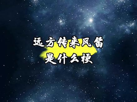 网络用语远方传来风笛是什么梗？是骂人的吗？