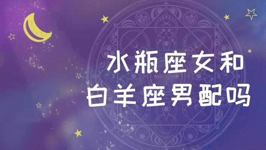 水瓶座和白羊座配吗友谊如何