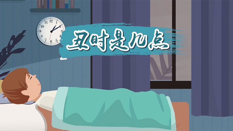 己丑指的是几点