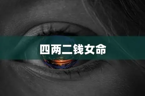 六两二钱女命是好是坏
