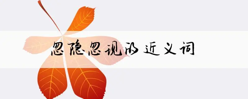 和忽现忽隐相近有什么词