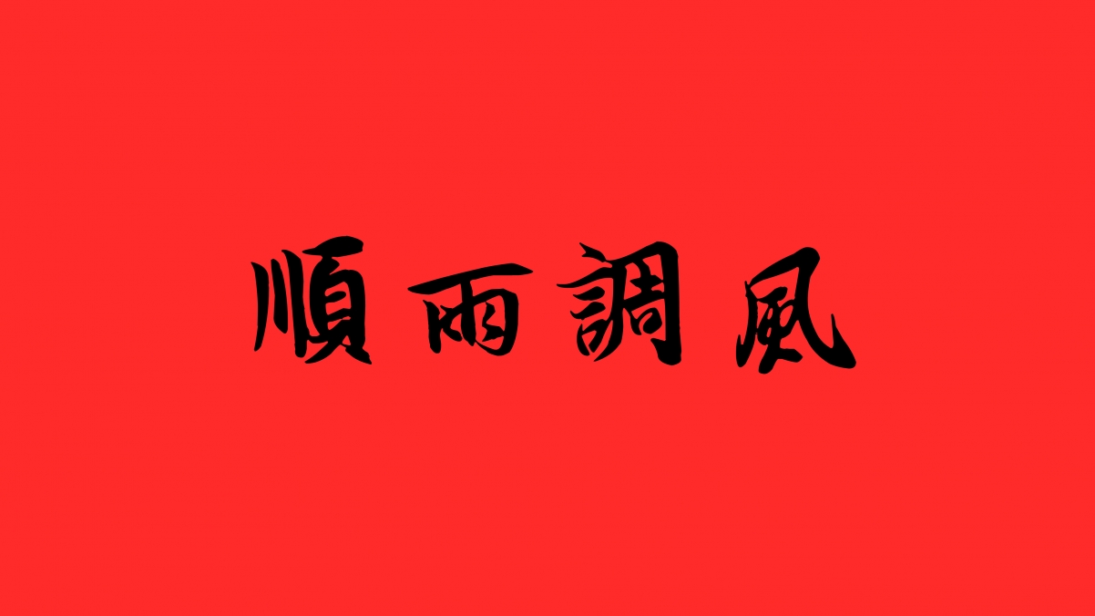 风调雨顺是什么意思