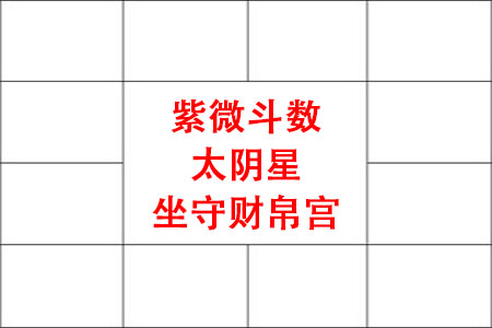 太阴星入财帛宫是好是坏