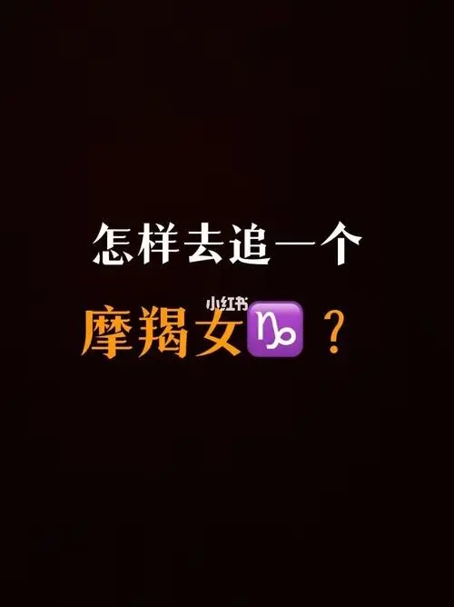如何追摩羯女快速到达目的