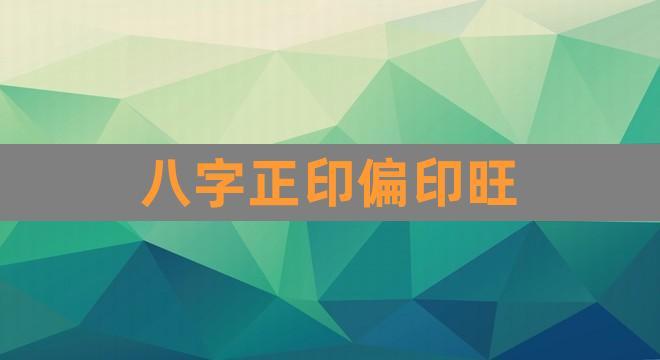 正印偏印说的是啥