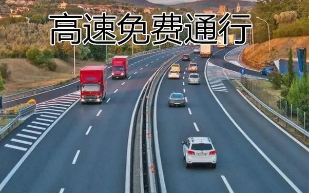 2023年五一期间高速免费吗