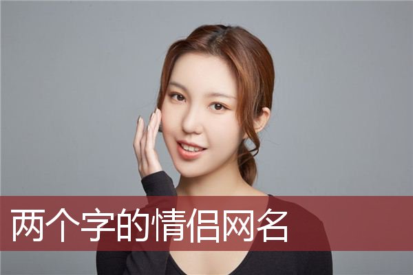 怎么取简单干净两个字的情侣网名