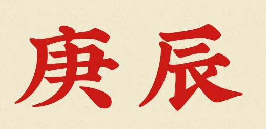 庚辰是几点到几点