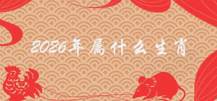 午年是哪一年属什么生肖