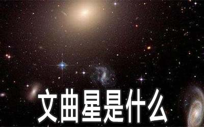 文曲星在夫妻宫是好事吗