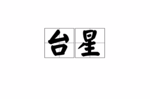 台辅星是什么意思