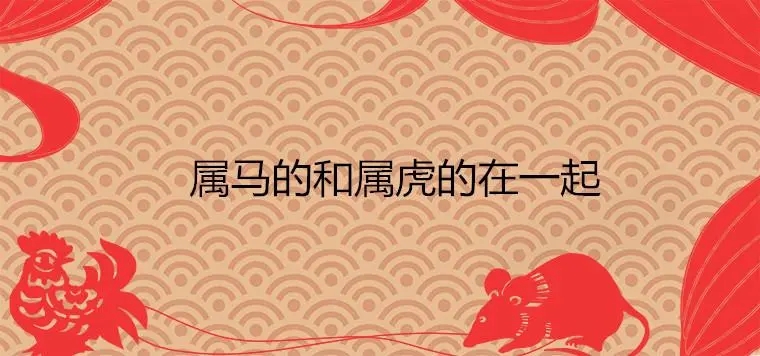 男马女虎适合做夫妻吗