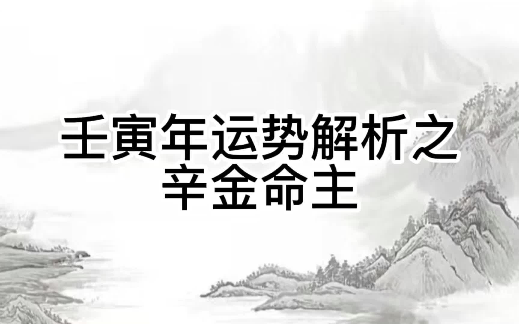 辛金命是指哪年出生的