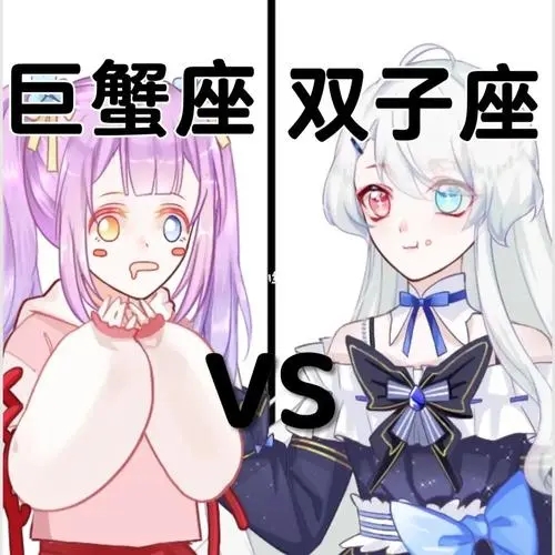 双子座和巨蟹座适合当闺蜜吗