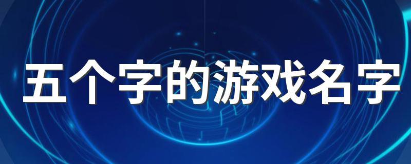 五个字的游戏名字让人难忘的