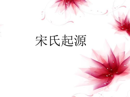 宋氏起源自哪里