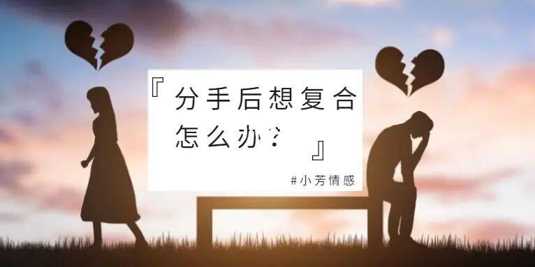 分手后想复合应该怎么办
