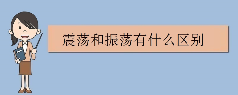 振荡是什么意思