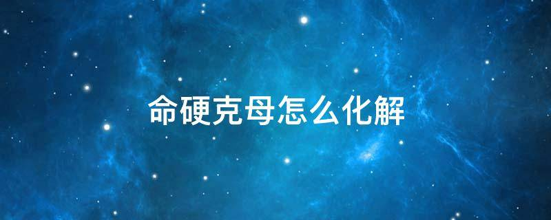 什么表示克母命