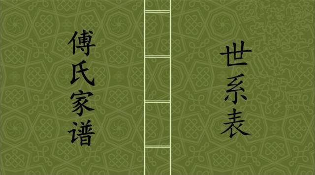 傅氏家谱有哪些