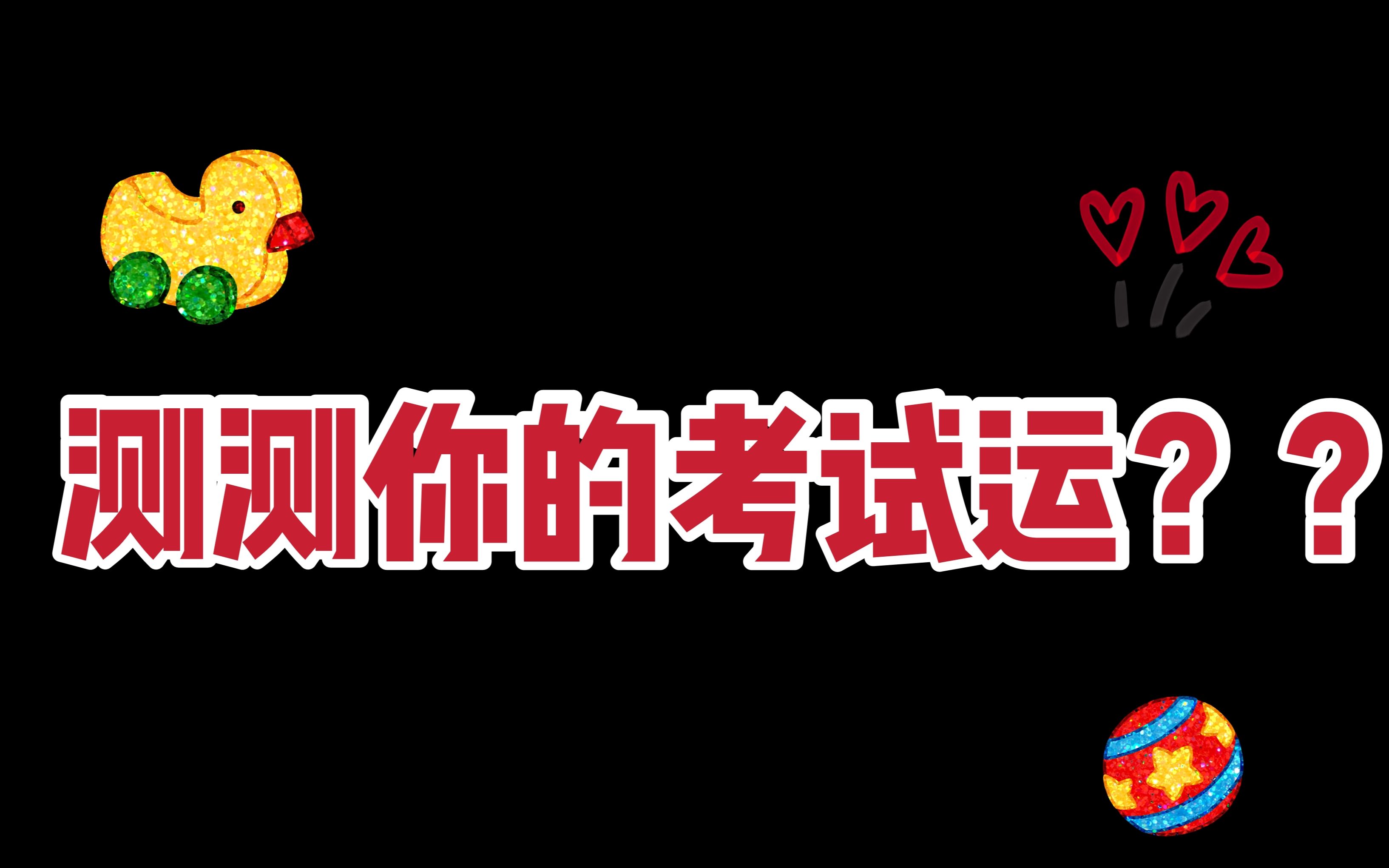 考运如何测试