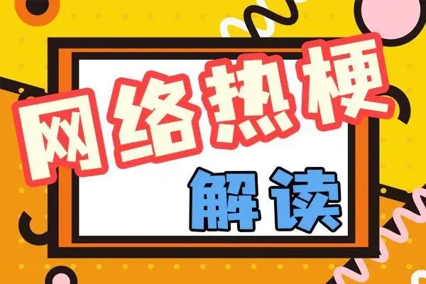 厚米是什么意思网络用语