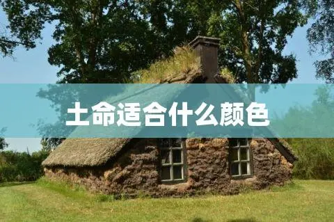 什么颜色属土 属土的人适合穿什么