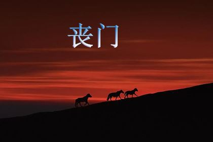 月柱丧门是好是坏