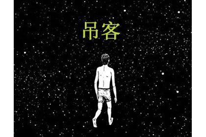 吊客星是什么意思