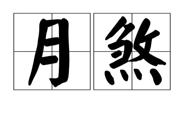 紫微斗数月煞是什么意思