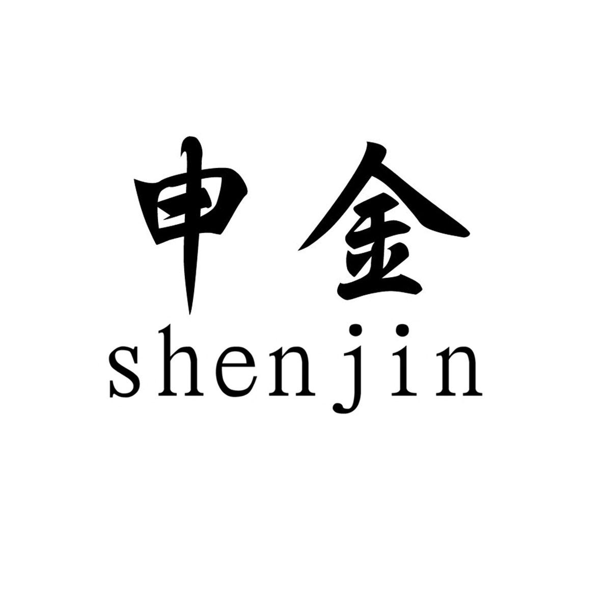 申金代表什么样的人