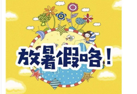 暑假放假时间预测2023年