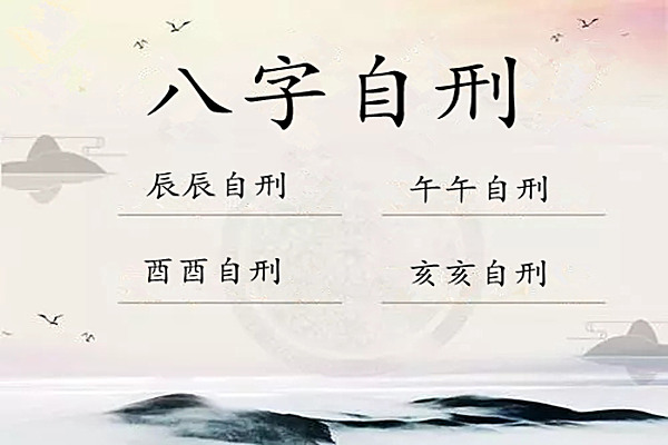 八字酉酉自刑是什么意思