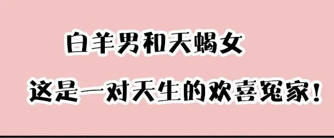 天蝎女白羊男下不来床是什么意思