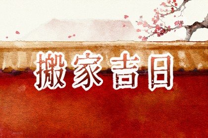 搬家时间有什么说法