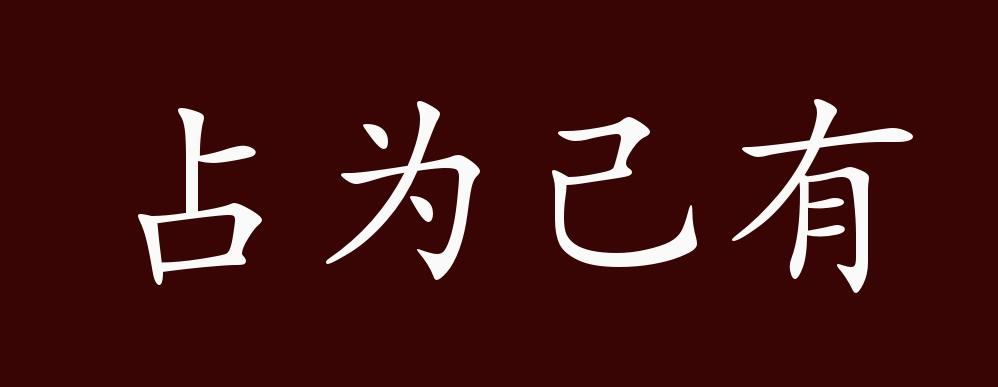 占为己有什么意思