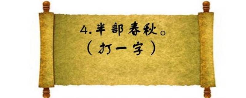 春秋各一半是什么字