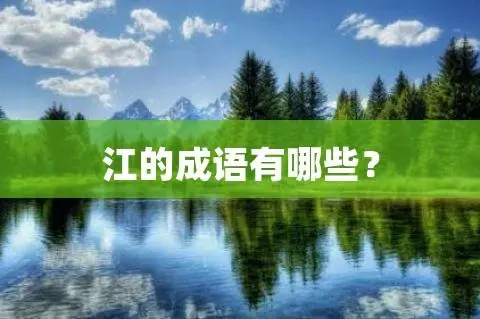 Jiang开头有哪些成语