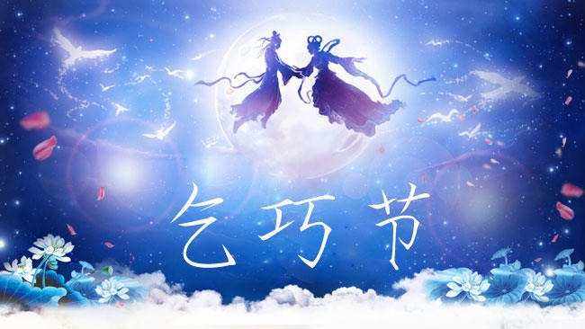 乞巧节指的是七夕吗
