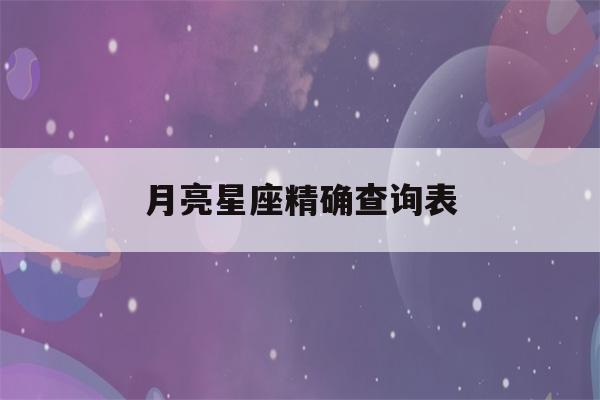 月亮星座是什么怎么查