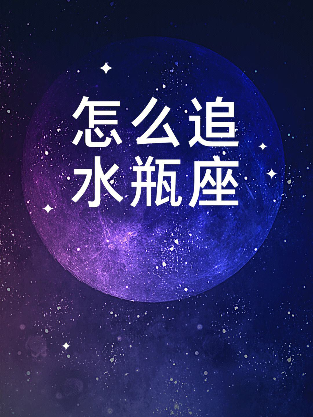 如何追水瓶女女生最有效