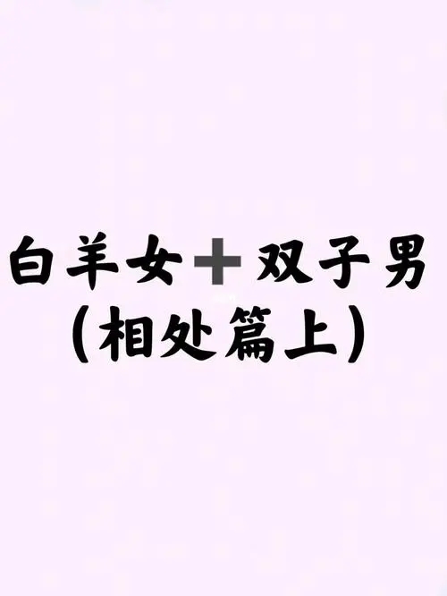 白羊座和双子座适合做情侣吗