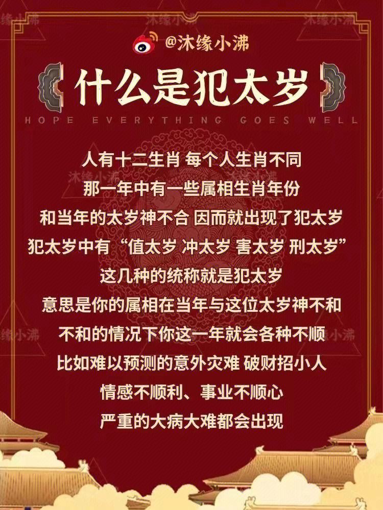 犯太岁说的是啥