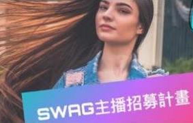 中国台湾swag是什么平台：带颜色的社交直播软件